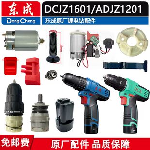 东成DCJZ1201配件DCJZ1601S机壳WJZ1201电钻手钻开关电机马达电池