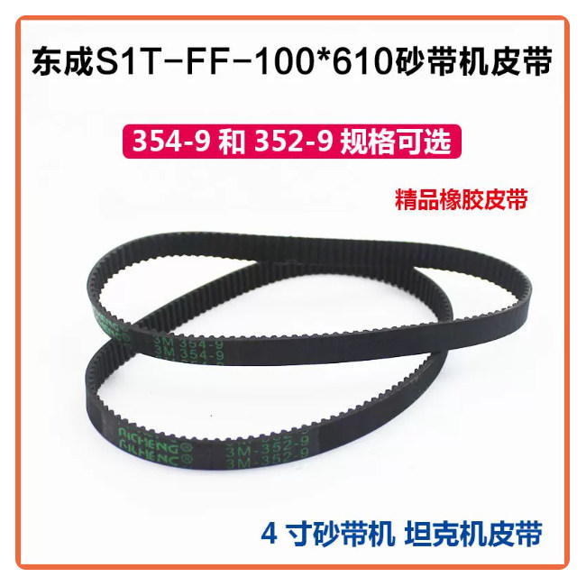 配东成S1T-FF-100X610砂带机皮带9403橡胶皮带352/354-9配件图片