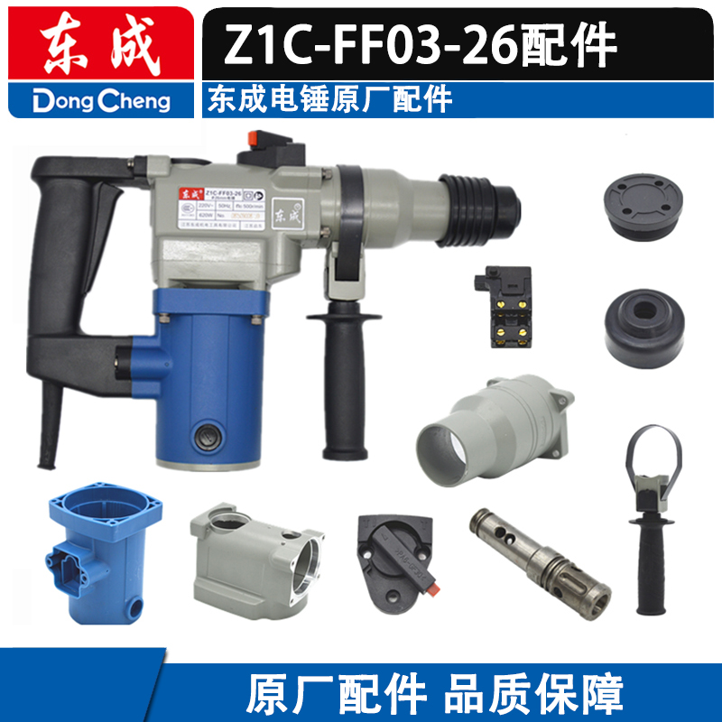 东成ZIC-FF03-26两用电锤配件