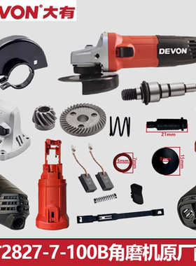 大有2827-7-100B角磨机配件开关头壳大齿轮箱转护罩压板碳刷轴承