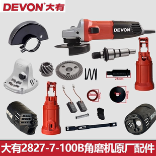 大有2827-7-100B角磨机配件开关头壳大齿轮箱转护罩压板碳刷轴承