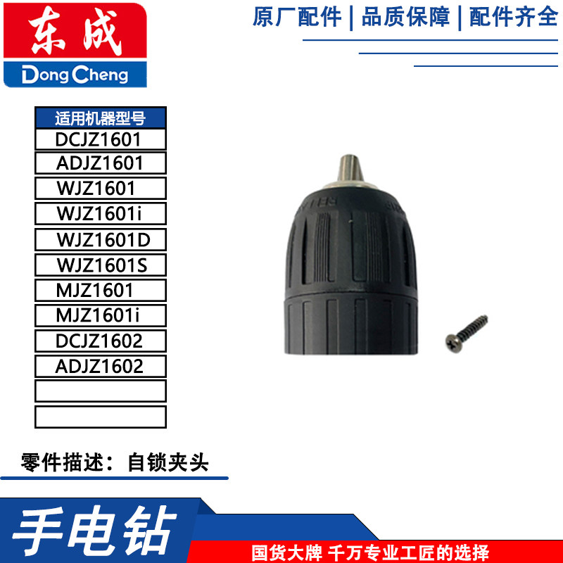 东成DCJZ1601/MJZ1601i充电钻自锁夹头图片