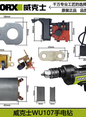 WORX威克士WU107电钻配件外壳夹头转子输出轴开关齿轮碳刷架轴承