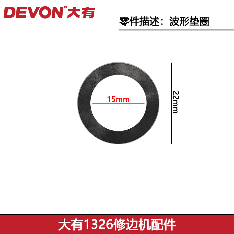 大有1326修边机配件波形垫圈图片