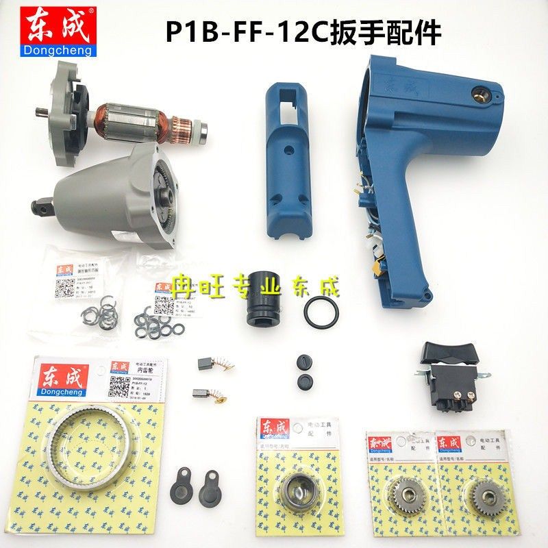 东成P1B-FF-12电动扳手原厂配件