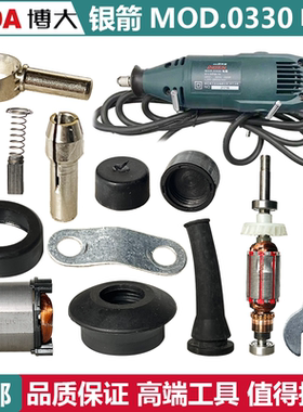 BODA博大银箭MOD.0330电磨 定子 转子机壳碳刷开关调速器螺帽夹头