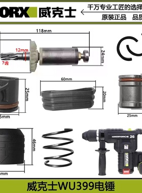 威克士锂电电镐配件WU399圆柄电锤夹头活塞胶圈连杆转套气缸控制