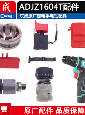 东成ADJZ1604T/1609电钻配件电机电池充电机壳开关齿轮箱夹头马达