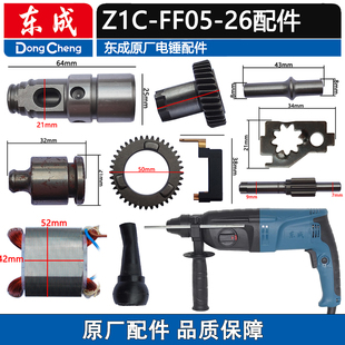 东成电锤配件Z1C-FF05-26转子碳刷机壳博世GBH2-26DRE冲击钻配件