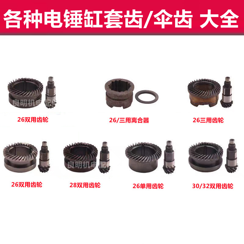 配东成博大锐奇26 28 30单双用三功能重型电锤离合器钢套齿轮伞齿