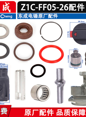 东成Z1C-FF05-26电锤配件齿轮箱冲锤连杆中间座功能旋钮气缸转套
