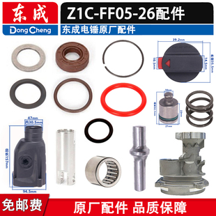 东成Z1C 26电锤配件齿轮箱冲锤连杆中间座功能旋钮气缸转套 FF05