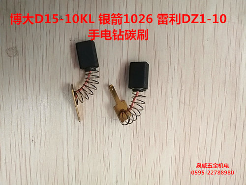博大D15-10KL银箭1026雷利DZ1-10 手电钻10mm电钻碳刷 电刷原装