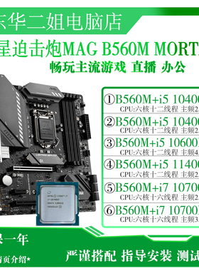 微星迫击炮主板 10400F 10600KF B560M技嘉华硕搭配i7 10700KF
