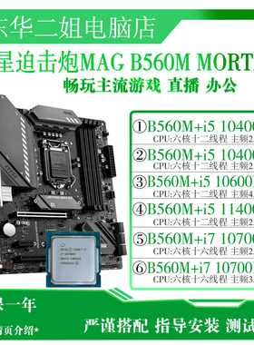 微星迫击炮主板 10400F 10600KF B560M技嘉华硕搭配i7 10700KF