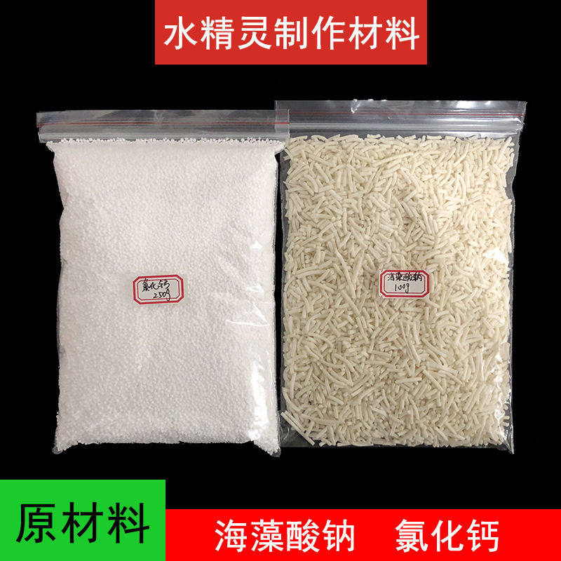 魔幻水精灵食品级海藻酸钠颗粒水精灵材料手工制作色胶原料安全