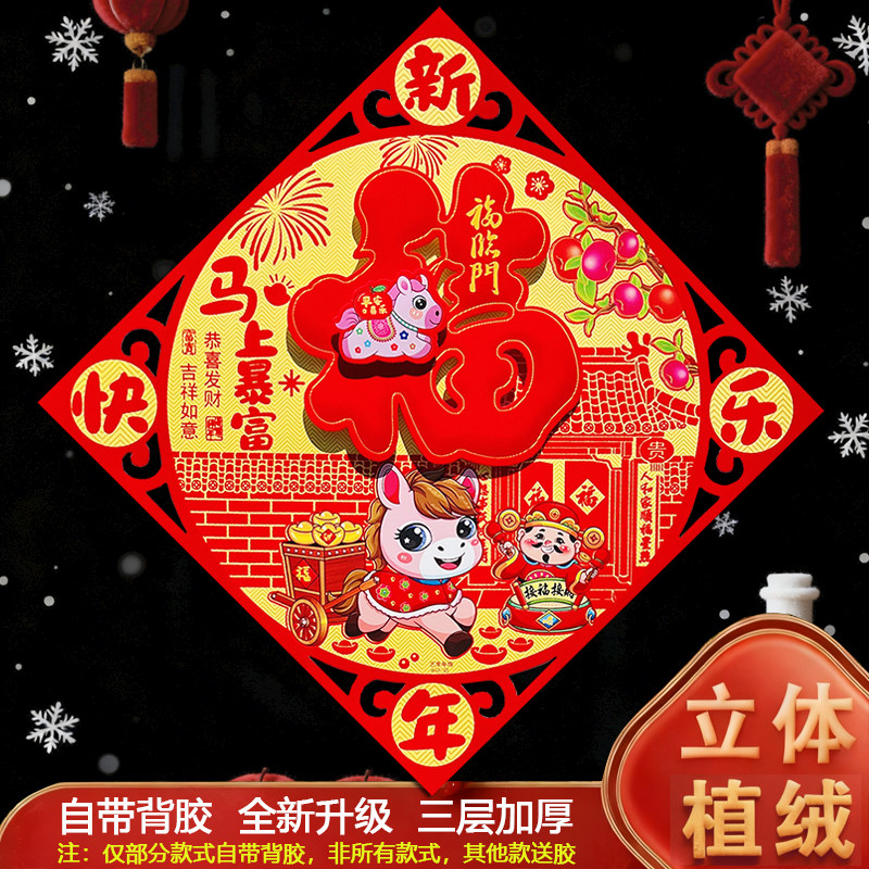 2026马年新款福字门贴批发植绒立体春节生肖福字套装门幅斗方窗花,节庆用品/礼品,福字/窗花/窗贴,淘宝优惠券,粉丝福利购,淘宝优惠卷