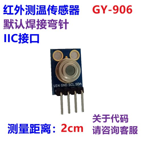 GY906红外测温非接触温度检测