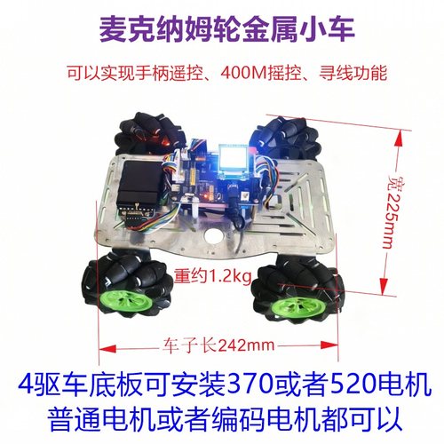 麦克纳姆轮4驱车370电机驱动车