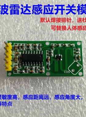 微波雷达感应开关模块 替换人体红外 智能感应探测器(RCWL-0516)