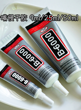 曲江流香 DIY手工发饰古风簪子cos配饰材料手工首饰B6000慢干胶水