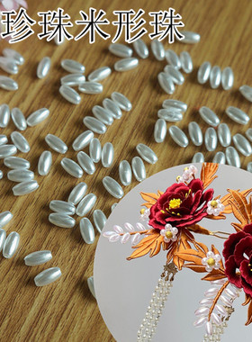 DIY手工发簪古风汉服配饰材料纯白色米粒米形仿珍珠流苏串珠有孔