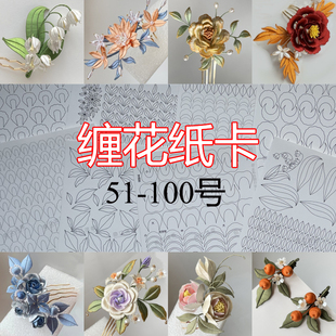 51-100号缠花纸卡图样纸模板厚原创图案花卉枝叶山水扇子栀子花瓣