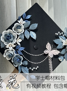 学士帽材料包非遗缠花国潮中国风