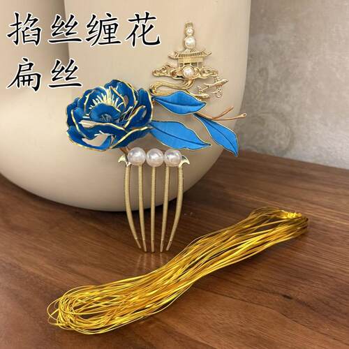 非遗缠花DIY材料掐丝金边缠花金色扁丝金属丝材料配件
