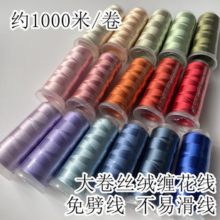 汉服缠花专用免劈线丝光绒线大卷1000米质感好不易滑线接近蚕丝线