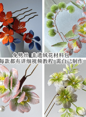 非遗diy绒花材料包劈蚕丝线详细