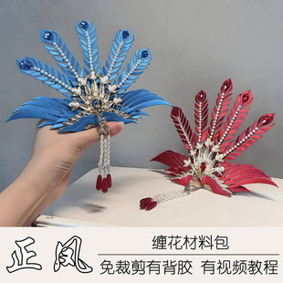 缠花正凤材料包非遗缠花凤凰发冠diy古风汉服头饰品传统文化手工