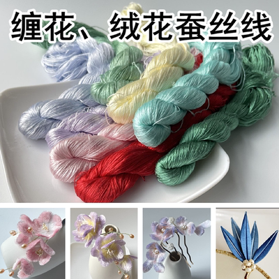 多色花绣手工diy材料蚕丝线