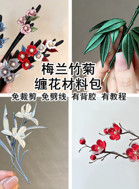梅兰竹菊非遗缠花材料包有教程