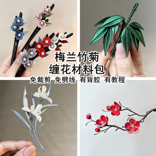 梅兰竹菊非遗缠花材料包有教程