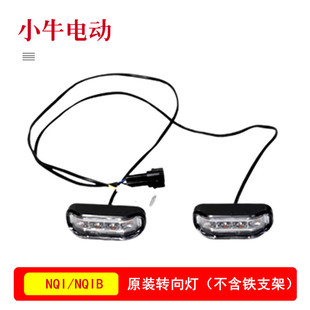 老款 U＋转向灯LED铁支架正品 N1S NGT NQI 小牛电动车配件大全原装