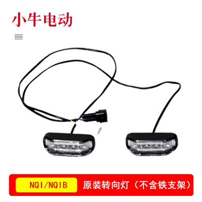 转向灯配件小牛电动原厂正品