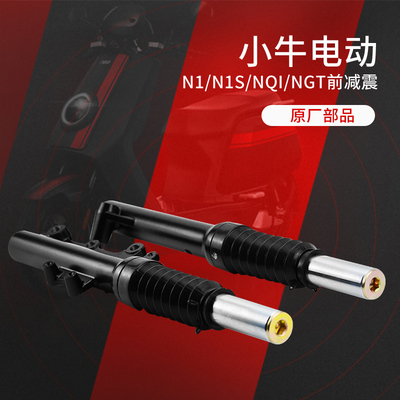 原装前减震后避震反射器原厂部品N1/N1S/NQI/NGT减震器