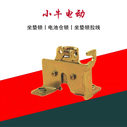 电池仓锁小牛电动原厂正品