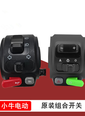 小牛电动配件N1S/NQI名邦/睿士/U＋/NGT原装组合开关正品防水升级