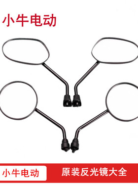 小牛电动原厂反光镜N1S/NGT/G0/NX/NXT/F200/F400T原装后视镜正品