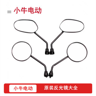 小牛电动原厂反光镜N1S/NGT/G0/NX/NXT/F200/F400T原装后视镜正品