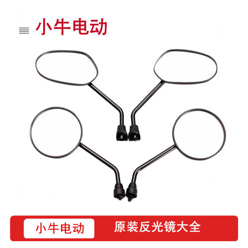 小牛电动原厂反光镜N1S/NGT/G0/NX/NXT/F200/F400T原装后视镜正品