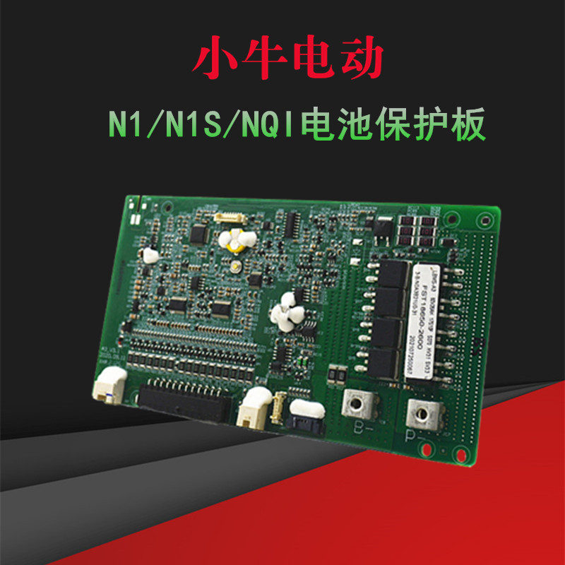 全新小牛电动电池保护板配件N1S/NQI原厂BMS通讯板解决131/191