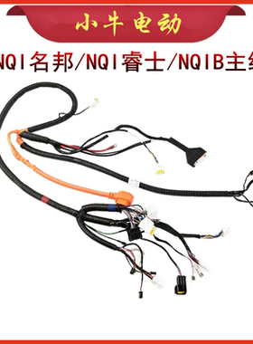 小牛电动主线束原厂配件N1S升级款/NQI名邦/睿士整车大线N1改主线
