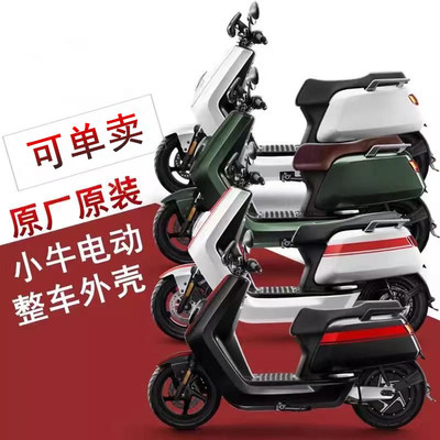 小牛电动外壳烤漆件全套原厂正品