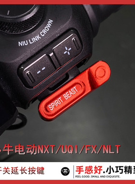 小牛电动组合开关按键改装铝合金启停喇叭延长按钮NXT/新款U2/FX