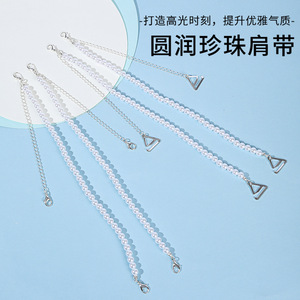 隐形肩带时尚金属珍珠肩带文胸链子胸罩带龙虾扣吊带带子汉服配饰