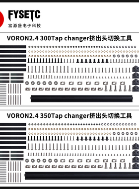 3D打印机配件 VORON2.4 Tap changer挤出头切换工具适用SB/Dragon