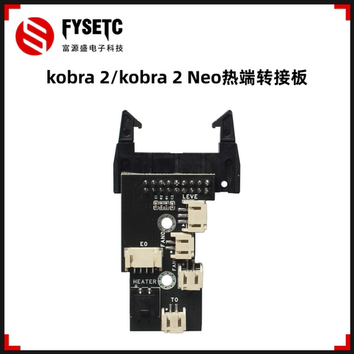 kobra2/kobra2Neo打印头转接板